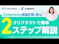 【仮想通貨の確定申告】 簡単!クリプタクトで損益計算 ~Coincheck編~
