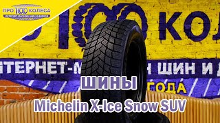 Обзор зимних шин MICHELIN X-ICE SNOW SUV