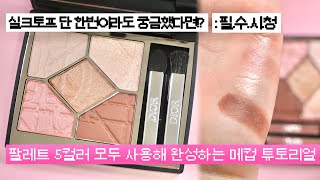 디올뷰티 ‘실크토프‘ 메이크업 튜토리얼 | 25 까나쥬  리미티드 에디션 , 뮤트톤 추천!?
