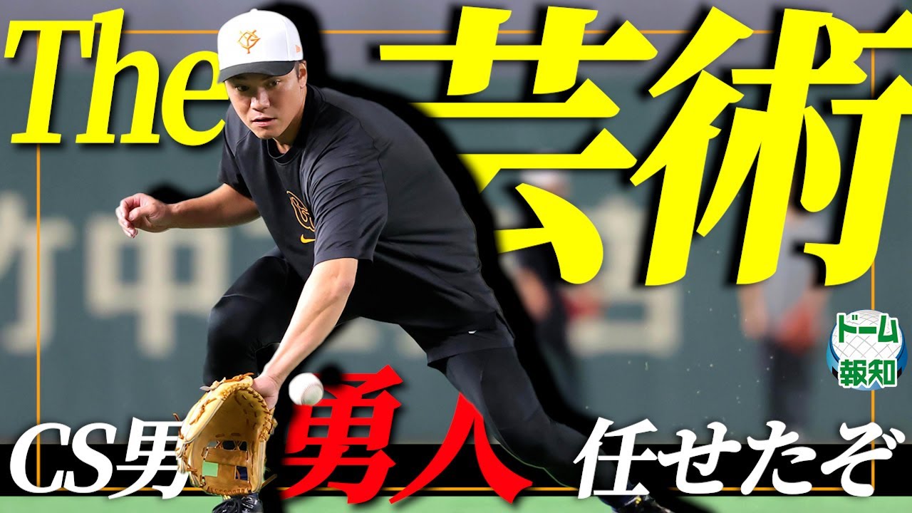【名手の華麗さ】１６日照準…坂本勇人は順調です ! 東京ドームで黙々と調整…見惚れる逆シングル の技【ドーム報知】