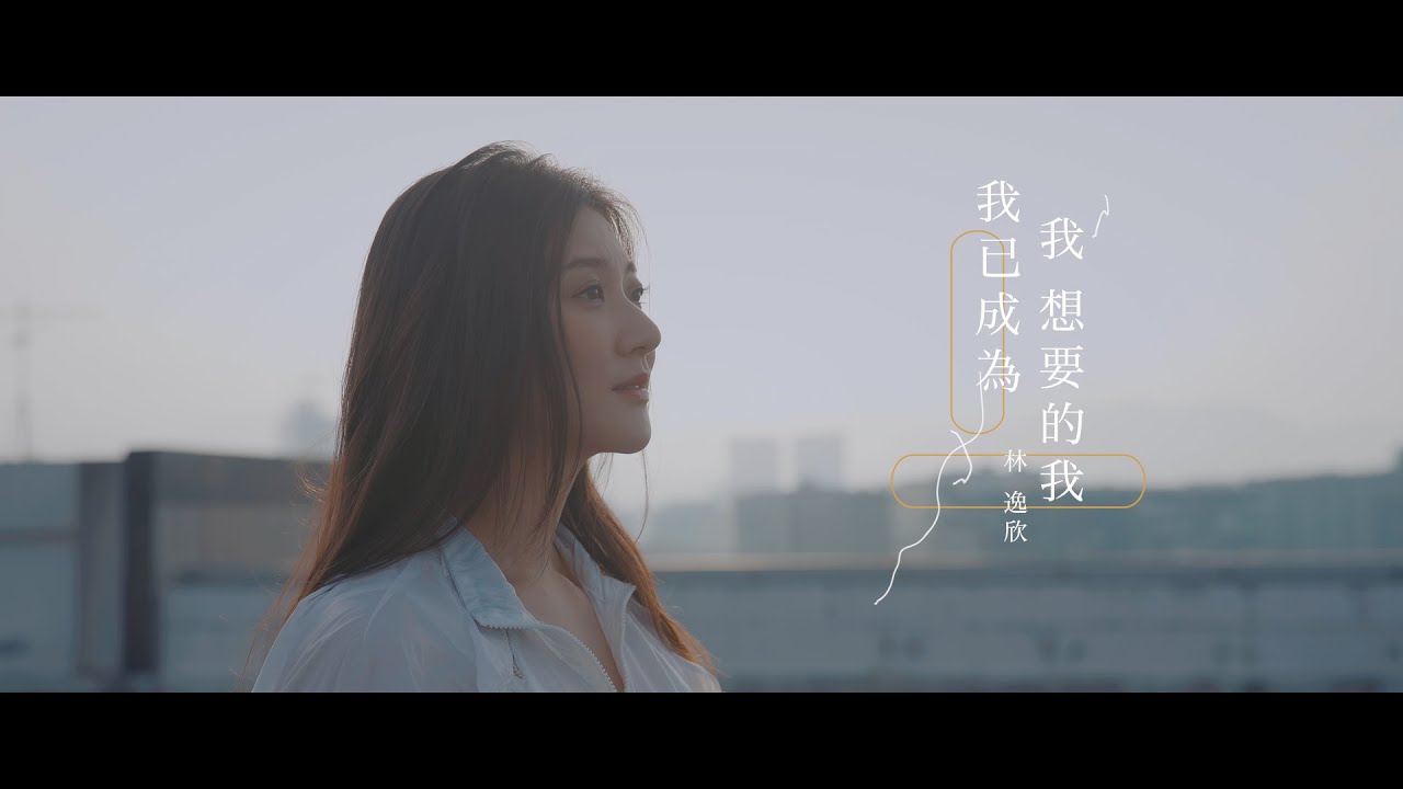 林逸欣 Shara 【我已成為我想要的我 As I Am】HD 高清官方完整版 MV adlı videoyu YouTube'da izle 林逸欣 Shara 【我已成為我想要的我 As I Am】HD 高清官方完整版 MV adlı videoyu YouTube'da izle