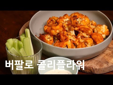 미국일상 | 비건 레스토랑 가서 먹고 만들어본 에어프라이어 비건 버팔로 콜리플라워 Vegan Buffalo Cauliflower