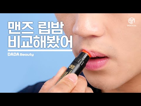 칙칙한 입술이 고민이야? 맨즈 립밤 리뷰 [#다다뷰티]