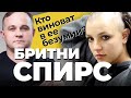 БРИТНИ СПИРС! Сошла с ума от СЛАВЫ И ДЕНЕГ? Наркомания, расстройства личности, незаконная опека?