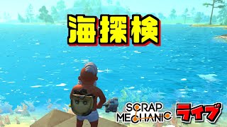 【スクラップメカニック】海探検で素材GETして新車をつくる！　サバイバルモードライブ配信 [SCRAP MECHANIC]