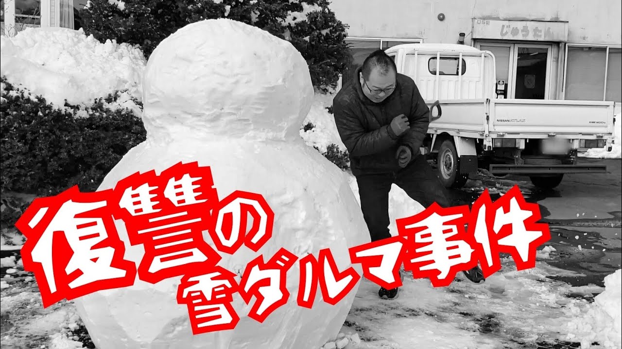 復讐の雪ダルマ事件 動画をあらためてご紹介します ひらた家具店のブログ 復讐の雪ダルマ事件 動画をあらためてご紹介します ひらた家具店のブログ