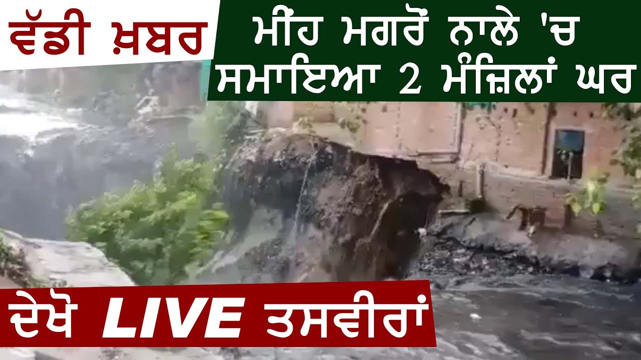 Breaking:Delhi में बारिश के बाद गिरा 2 मंज़िला घर,Liveतस्वीरों में देखें कैसे पानी में समय पूरा मकान