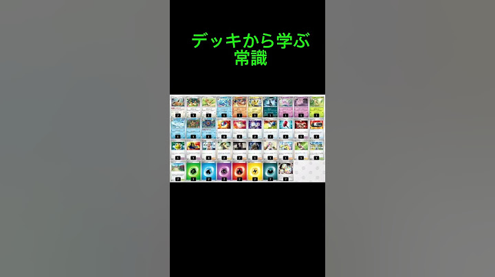 デッキから学ぶ常識#ポケカ #ポケカデッキ #ポケモンカード ￼￼#ポケモンカードゲーム #ゆっくり