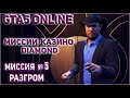 ГТА 5 ОНЛАЙН МИССИЯ КАЗИНО DIAMOND №5 РАЗГРОМ / GTA 5 ONLINE МИССИЯ КАЗИНО DIAMOND №5 РАЗГРОМ