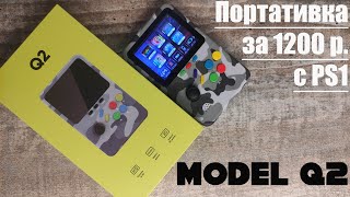 Model Q2 - Портативка с эмулем PS1 за 1200 рублей