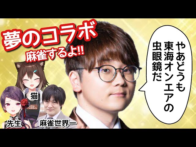 東海オンエアの虫眼鏡さんが来る！！【多井隆晴さん/郡道美玲ちゃん/虫眼鏡さん/文野環さん】【にじさんじ】【雀魂】のサムネイル