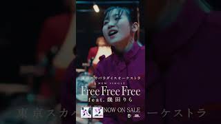 #スカパラ #幾田りら #FreeFreeFree #MV切り出し