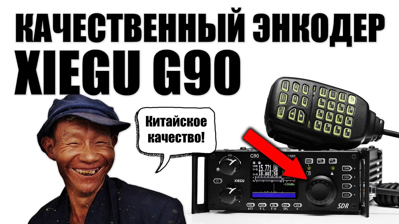 Xiegu G90 замена энкодера! Ставим бесступенчатый энкодер (encoder ...