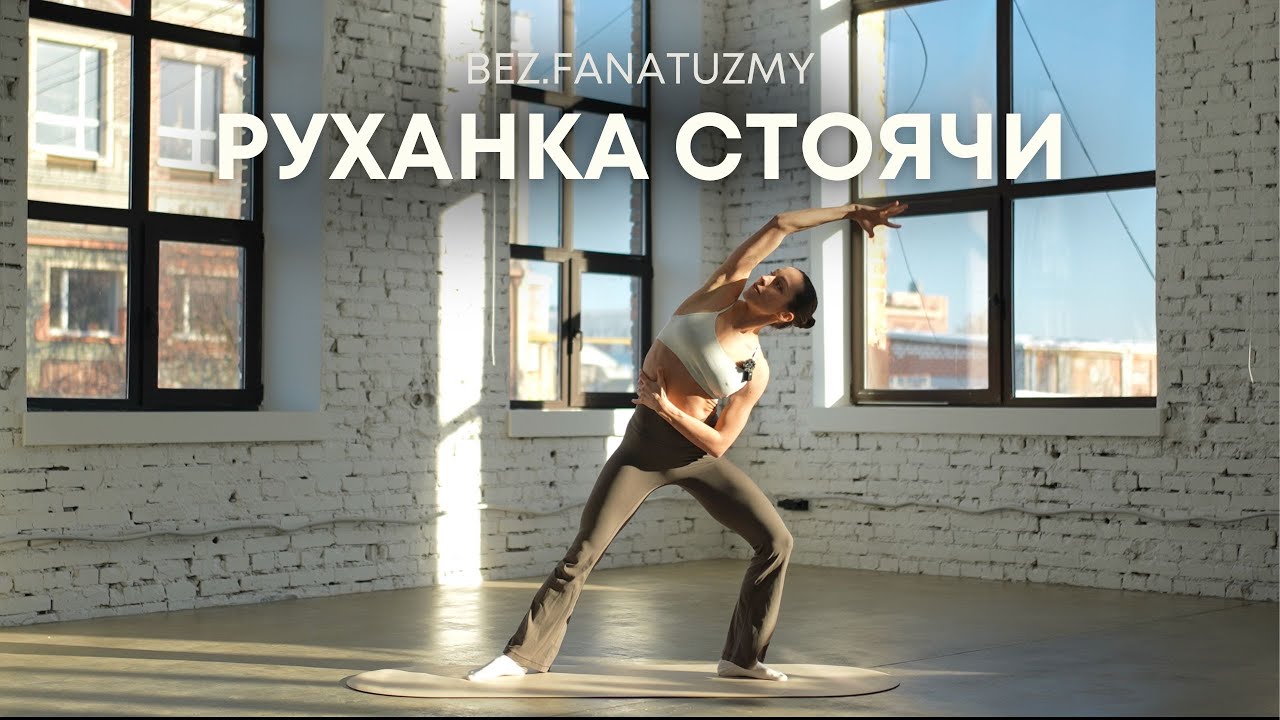 РУХАНКА СТОЯЧИ | 10 хвилин для тіла будь-де і будь-коли