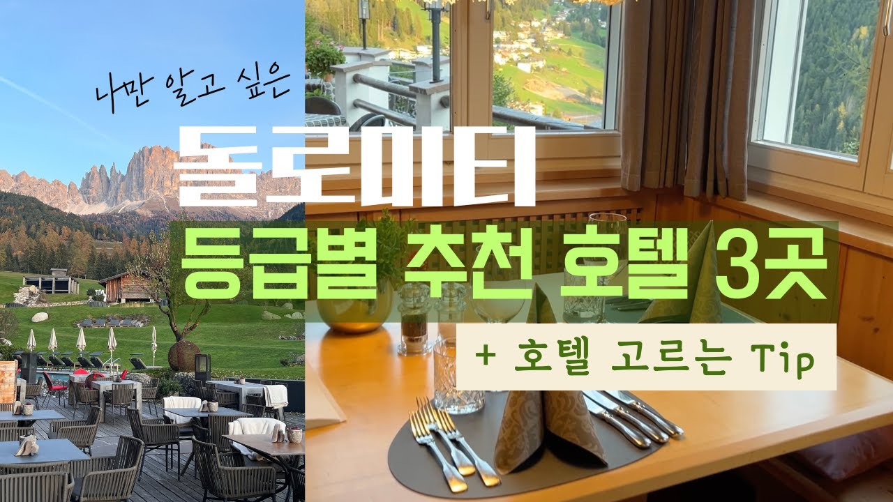 🇮🇹 N회차 숙박한 돌로미티 호텔 3곳 | 등급별 추천 & 호텔 고르는 팁 (가격포함)