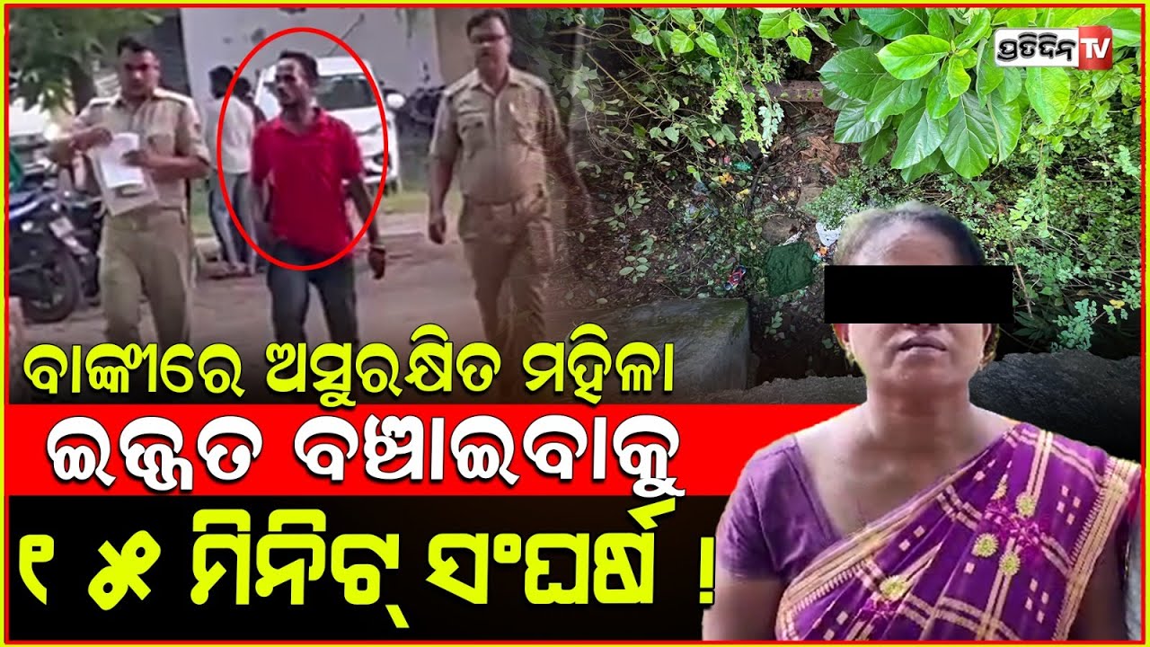 ଲିଫ୍ଟ ଦେବା ବାହାନାରେ, ମାଡିବସିଲେ ଯୁବକ, ମହିଳା କଲେ ୧୫ ମିନିଟ୍ ଘମାଘୋଟ ସଂଘର୍ଷ।  women attacked Banki.