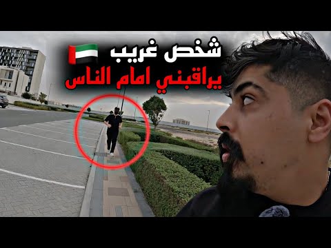 شخض غريب يطاردني في الامارات وتهجم علي خالد النعيمي