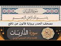 سورة الذ اريات كاملة ختمة القران الكريم حدرا برواية قالون عن نافع القارئ عرفات الجميعي التونسي