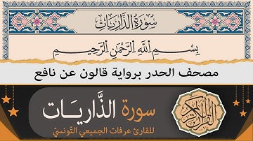 سورة الذّاريات كاملة | ختمة القران الكريم حدرا برواية قالون عن نافع | القارئ عرفات الجميعي التونسي