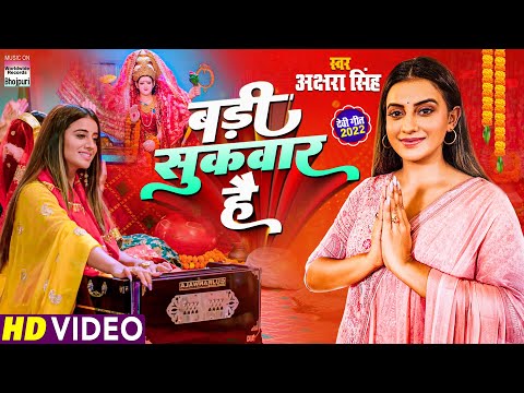 #Akshara Singh का NEW देवीगीत - Badi Sukavaar Hai - (बड़ी सुकवार है) - Bhojpuri Devigeet Video 2022