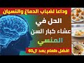 أسرار ترميم الدماغ بعد الـ 60 3 أطعمة ليلية غنية بالكولين لاستعادة الذاكرة ومنع الضباب الذهني 