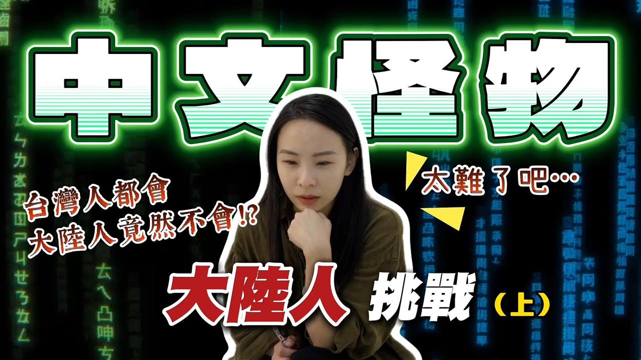 兩岸中文差超大？大陸人挑戰「中文怪物」！誰才是真正的「中文王」？| 十三妹挑戰中文怪物（上）