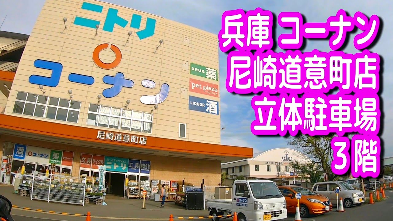 駐車場 車載動画 兵庫 コーナン 尼崎道意町店 立体駐車場 ３階 アマドゥ Youtube