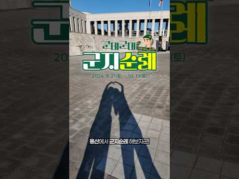 10월1일에 뭐해? 군데군대군지순례!!❤️‍🔥