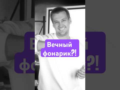Фонарик Фарадея -