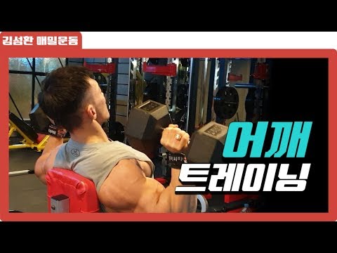 묶어서하는 어깨운동루틴 총18세트[김성환매일운동]<strong>Shoulder</strong> <strong>WORKOUT</strong> ROUTINE