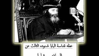 عـن العـرافـه وشــاول † وعظه نادره للبابا شنوده الثالث †