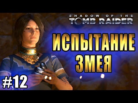 Видео: SHADOW OF THE TOMB RAIDER прохождение ► ИСПЫТАНИЕ ЗМЕЯ  ► #12