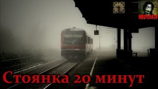 Истории на ночь - Стоянка 20 минут