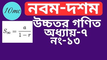 9-10 higher math chapter 7 (13) |10 minute class । Infinite Series