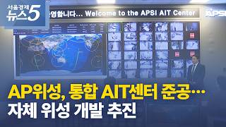 AP위성, 통합 AIT센터 준공…자체 위성 개발 추진