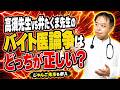 高須先生vs井たくま先生のバイト医論争はどっちが正しい?+じゃんご先生も参入・医事問題シリーズ