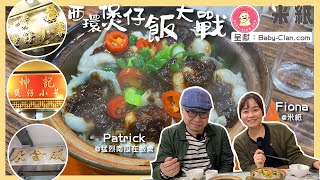 #米紙| 西環最強煲仔飯｜長龍店坤記VS嚐囍師徒對壘永合成 ... 