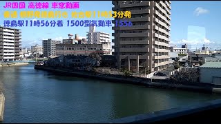 【側方展望(左) 】JR四国 高徳線 車窓動画  普通 板野発徳島行き 佐古駅11時53分発 徳島駅11時56分着 1500型気動車 1556