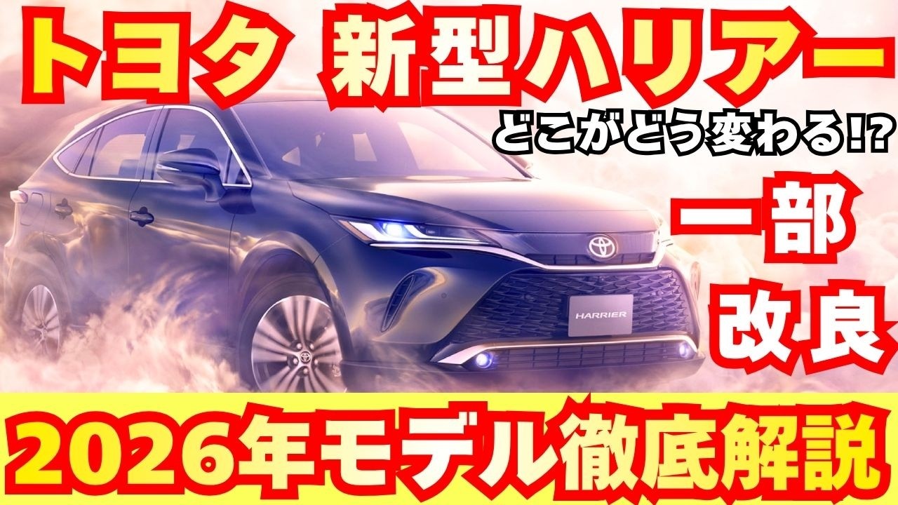 New Model] Latest Look at the New Toyota Harrier!! Is This Another