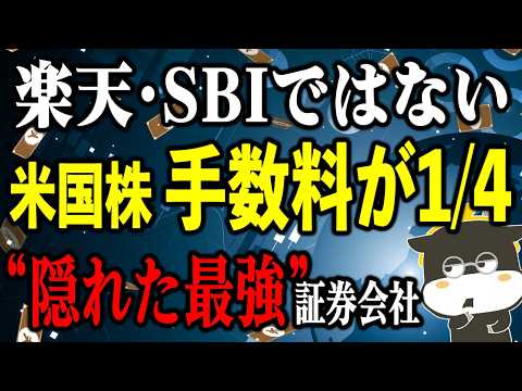 米国株手数料が1/4に !? 楽天・SBIに足したい“穴場最強”証券会社3選【2026年最新】