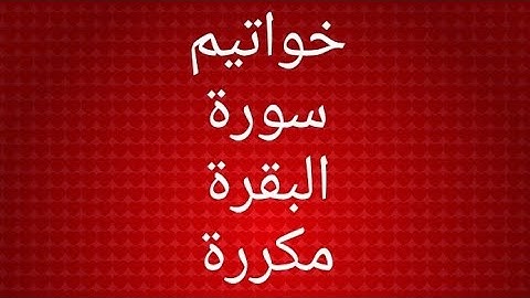 خواتيم سورة البقرة مكررة عشر مرات بصوت القارئ الشيخ محمد جبريل حفظه الله.