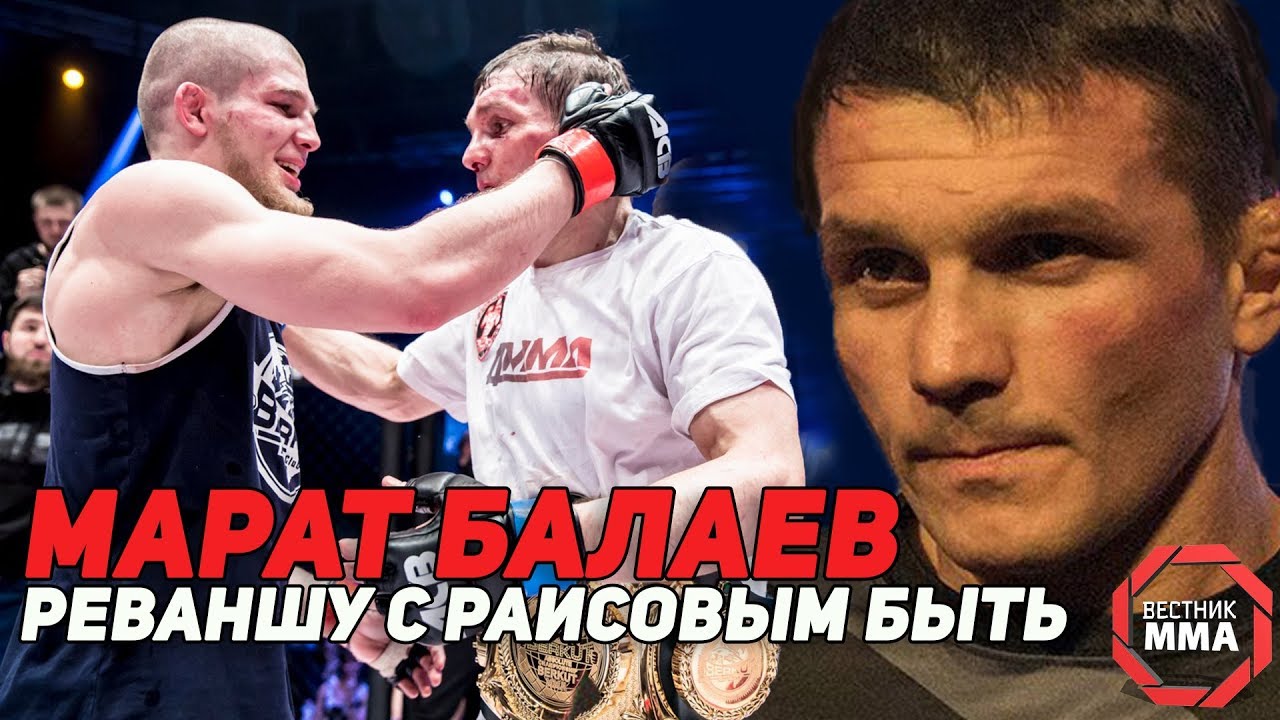 Марат Балаев - Реваншу с Раисовым быть - YouTube