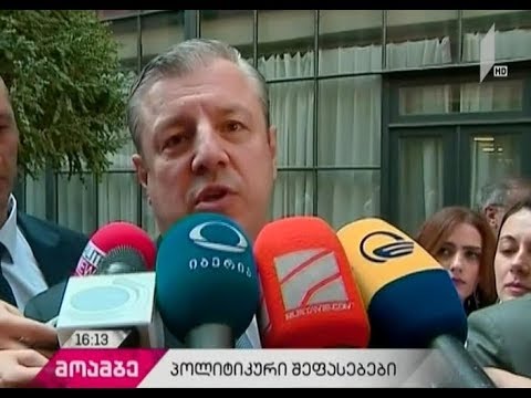 რა შეფასებები კეთდება თბილისში მიხეილ სააკაშვილთან დაკავშირებით