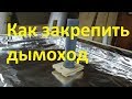 Лайфхак для КОПТИЛЬНИ дымоход