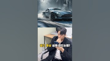 차 광고 영상 쉽게 만드는법?! 🚘 #영상편집 #영상편집강의 #ai #생성형ai #lumaai
