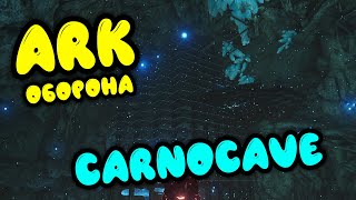 ARK: Carnocave. Застройка карнопещера в арк. Северо Восточная пещера Исланд. Оборона пещеры.