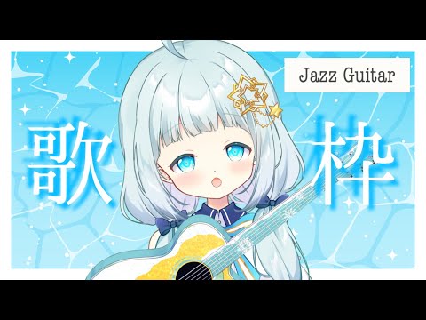 【 弾き語り/歌枠 】睡眠導入ジャズギター弾き語り。癒されていってね。【Vtuber/真白ユキ】