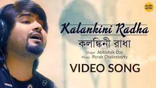 Kalankini Radha Video Song | কলঙ্কিনী রাধা | Bengali Folk Song | Abhishek Das | Purab Chakraborty