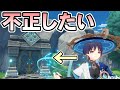 【原神】一番最初の秘境を卑怯に攻略したい
