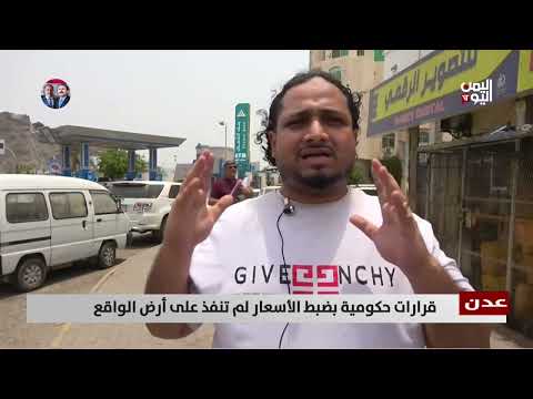 ارتفاع أسعار السلع في عدن رغم جهود الحكومة